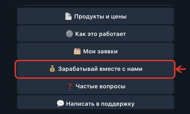 Меню бота NOMOS — кнопка «Зарабатывай вместе с нами»